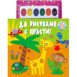 Да рисуваме с пръсти! (+ 6 цвята водни бои) - оранжева книжка