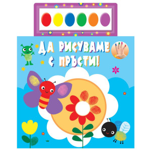 Да рисуваме с пръсти! (+6 цвята водни бои) - синя книжка