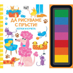 Да рисуваме с пръсти! Котки и кучета