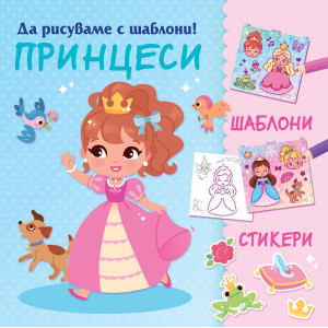 Да рисуваме с шаблони! Принцеси