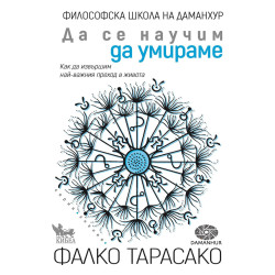 Да се научим да умираме. Как да извършим най-важния преход в живота Да се научим да умираме. Как да извършим най-важния преход в живота