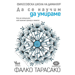 Да се научим да умираме. Как да извършим най-важния преход в живота