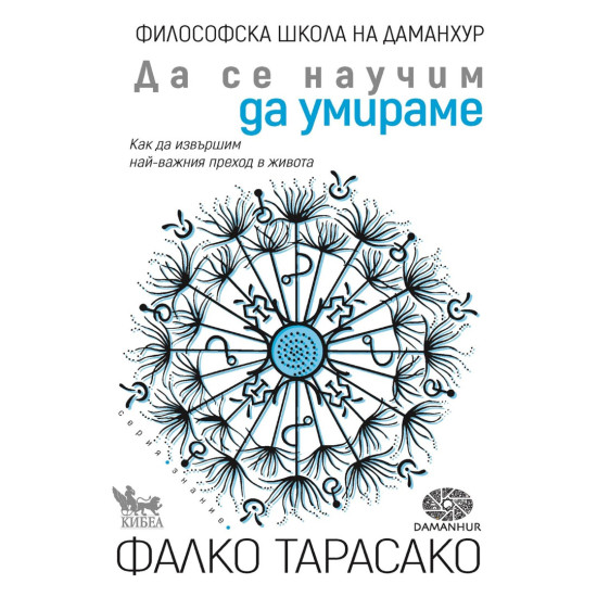 Да се научим да умираме. Как да извършим най-важния преход в живота Да се научим да умираме. Как да извършим най-важния преход в живота