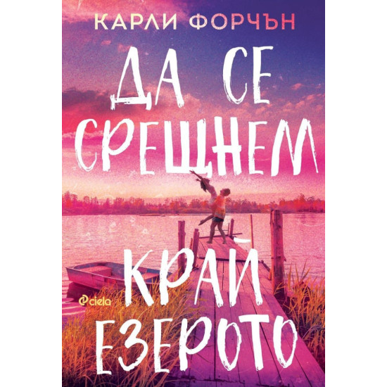 Да се срещнем край езерото Да се срещнем край езерото