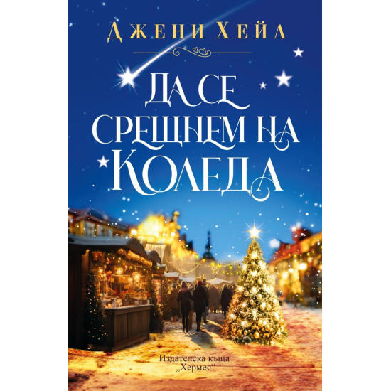 Да се срещнем на Коледа Да се срещнем на Коледа