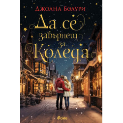 Да се завърнеш за Коледа