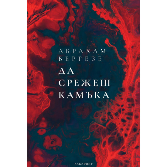 Да срежеш камъка Да срежеш камъка