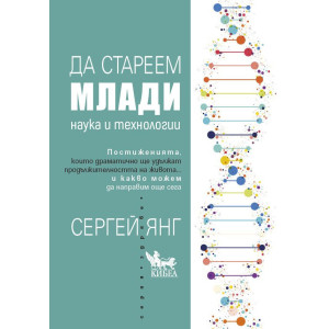 Да стареем млади. Наука и технологии