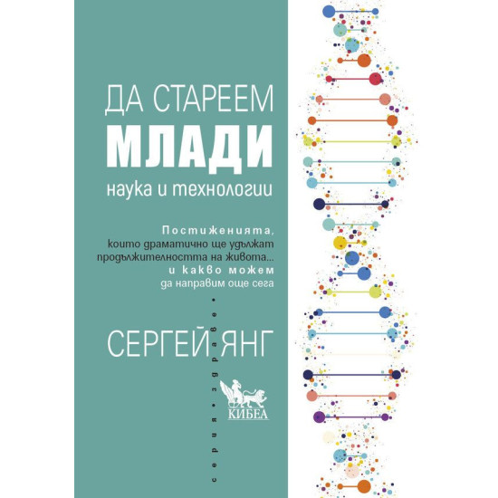 Да стареем млади. Наука и технологии Да стареем млади. Наука и технологии