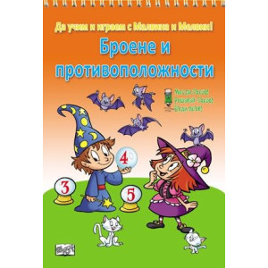 Да учим и играем с Малвина и Мелвин! Броене и противоположности