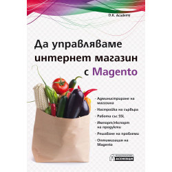 Да управляваме интернет магазин с Magento Да управляваме интернет магазин с Magento
