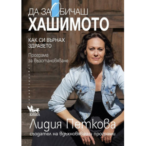 Да заобичаш хашимото