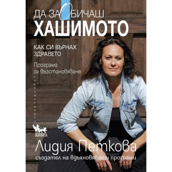 Да заобичаш хашимото Да заобичаш хашимото