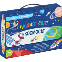 Да знаеш е интересно! Нашият свят: Космосът