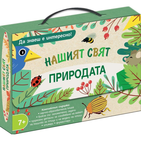 Да знаеш е интересно! Нашият свят: Природата Да знаеш е интересно! Нашият свят: Природата