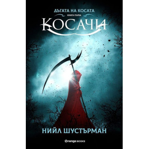 Косачи - книга 1