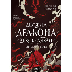 Дъхът на Дракона - книга 1 Дъхът на Дракона - книга 1