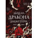 Дъхът на Дракона - книга 1
