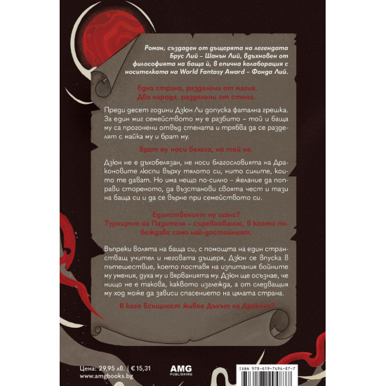 Дъхът на Дракона - книга 1