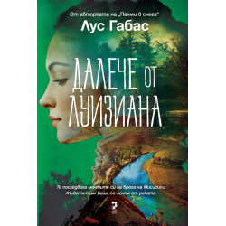 Далече от Луизиана Далече от Луизиана