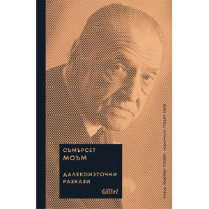 Далекоизточни разкази