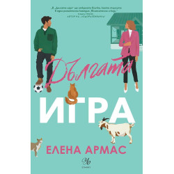 Дългата игра - книга 1 Дългата игра - книга 1