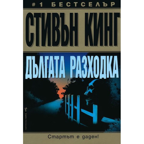 Дългата разходка