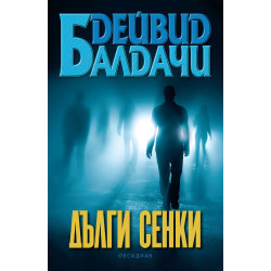 Дълги сенки  Дълги сенки