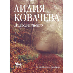 Дълголетието Дълголетието