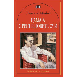 Дамата с рентгеновите очи Дамата с рентгеновите очи