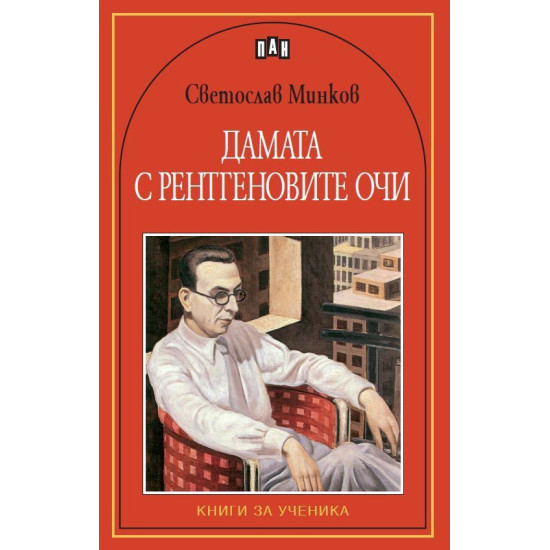 Дамата с рентгеновите очи Дамата с рентгеновите очи
