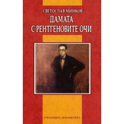 Дамата с рентгеновите очи Дамата с рентгеновите очи