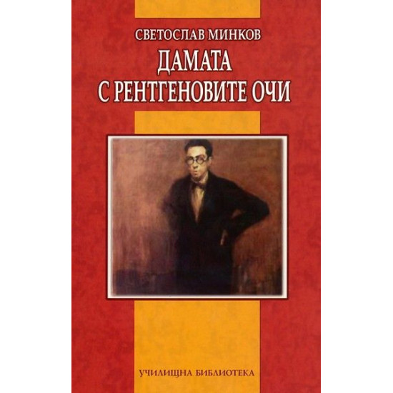 Дамата с рентгеновите очи Дамата с рентгеновите очи