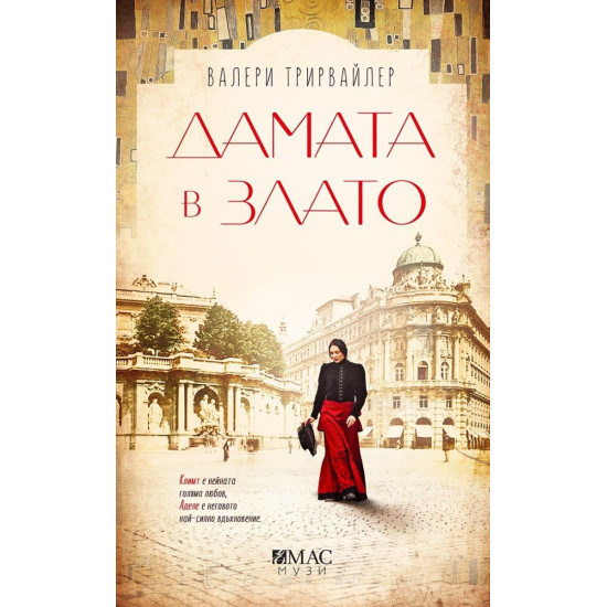 Дамата в злато Дамата в злато
