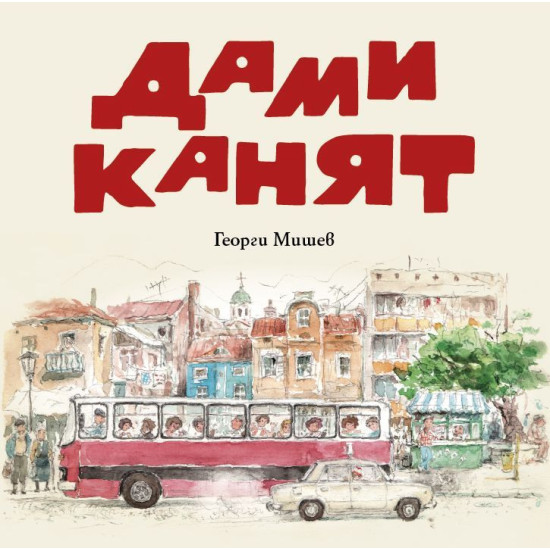 Дами канят