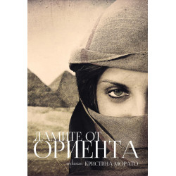 Дамите от Ориента Дамите от Ориента
