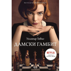 Дамски гамбит Дамски гамбит