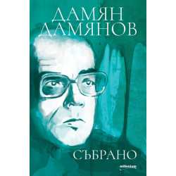 Дамян Дамянов: Събрано Дамян Дамянов: Събрано