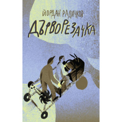 Дърворезачка Дърворезачка