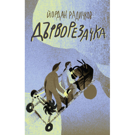 Дърворезачка