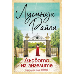 Дървото на ангелите Дървото на ангелите