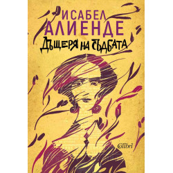 Дъщеря на съдбата - книга 2 Дъщеря на съдбата - книга 2