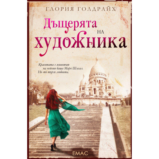 Дъщерята на художника Дъщерята на художника