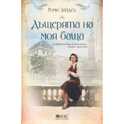 Дъщерята на моя баща Дъщерята на моя баща