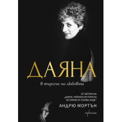 Даяна. В търсене на любовта Даяна. В търсене на любовта