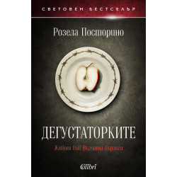 Дегустаторките Дегустаторките
