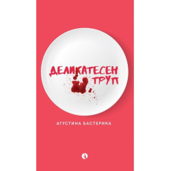 Деликатесен труп Деликатесен труп