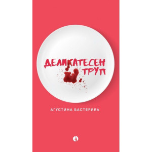 Деликатесен труп