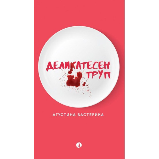 Деликатесен труп Деликатесен труп