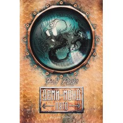 Деми-монд: Лято - книга 3